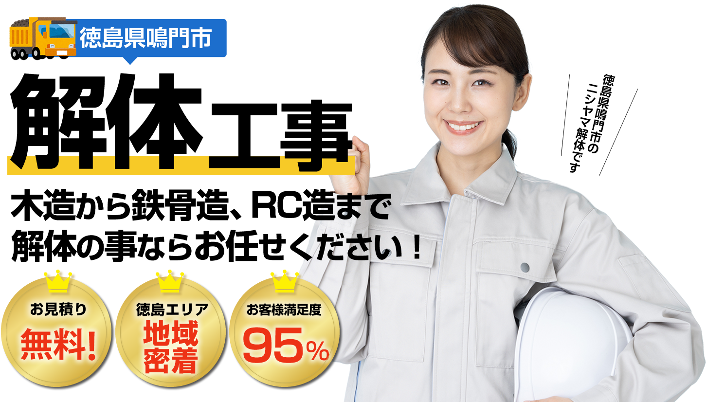 NISHIYAMA KAITAI | 徳島エリアの解体工事はお任せください! NISHIYAMA KAITAI | 徳島エリアの解体工事はお任せください!